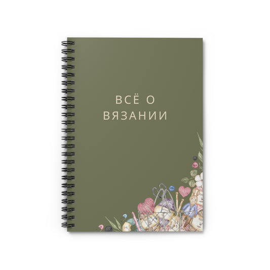 Спиральный блокнот для вязальщиц